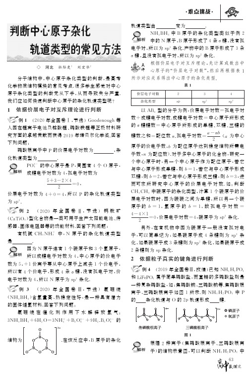 判断中心原子杂化轨道类型的常见方法