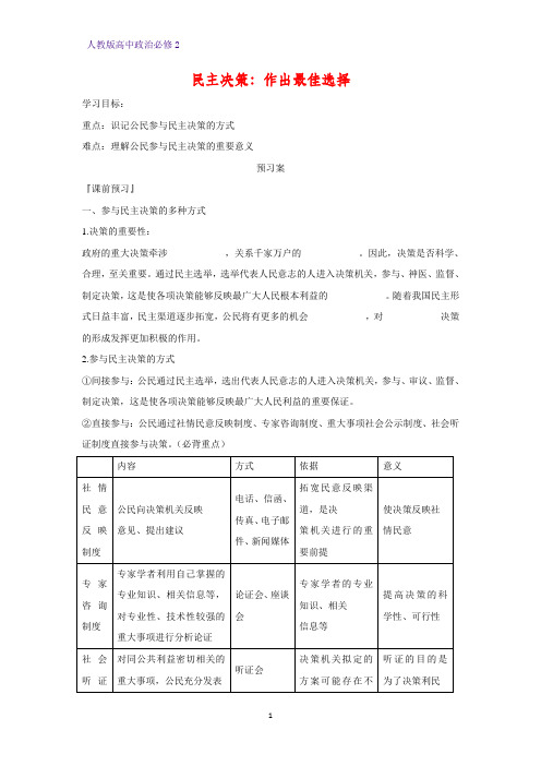 人教版高中政治必修2优质学案21：2.2 民主决策：作出最佳选择