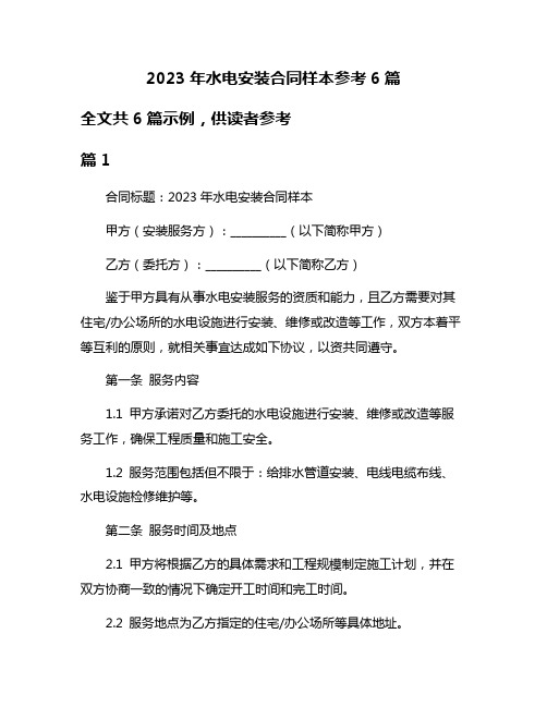 2023年水电安装合同样本参考6篇