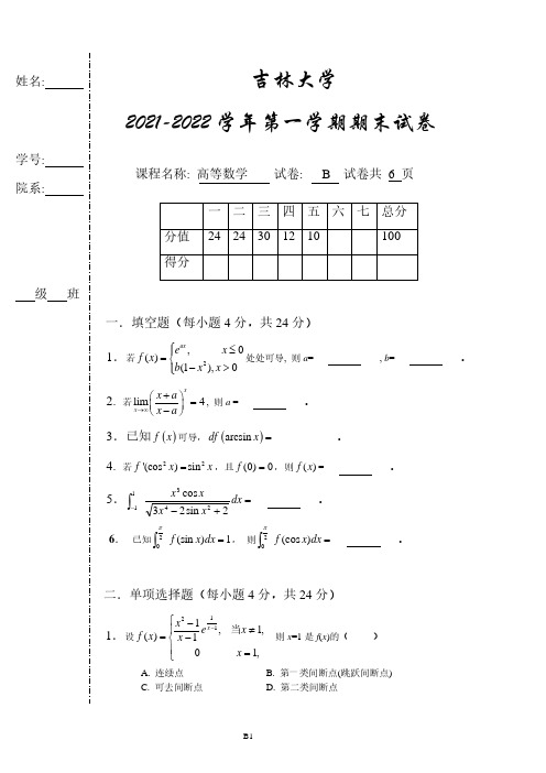 吉林大学《高等数学》2021-2022学年第一学期期末试卷B