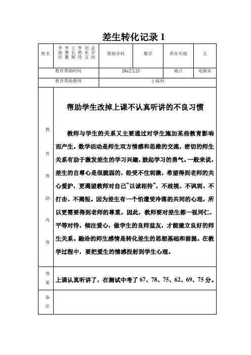 差生转化记录1