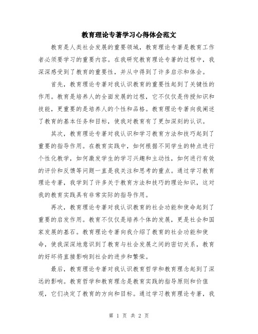 教育理论专著学习心得体会范文