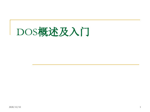 软件技术基础_DOS概述及入门PPT教学课件