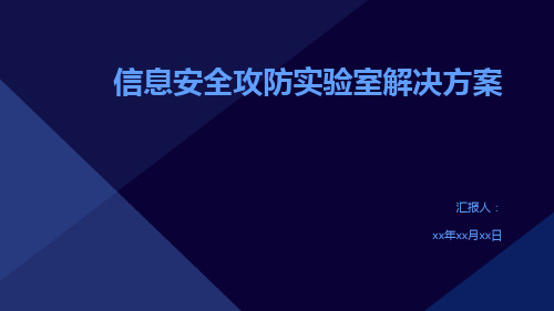 信息安全攻防实验室解决方案