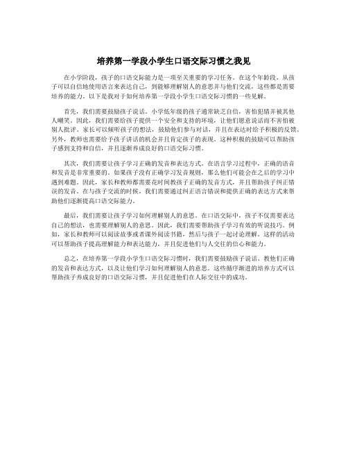 培养第一学段小学生口语交际习惯之我见