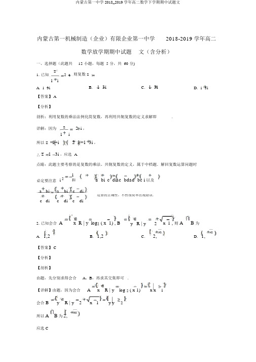 内蒙古第一中学2018_2019学年高二数学下学期期中试题文