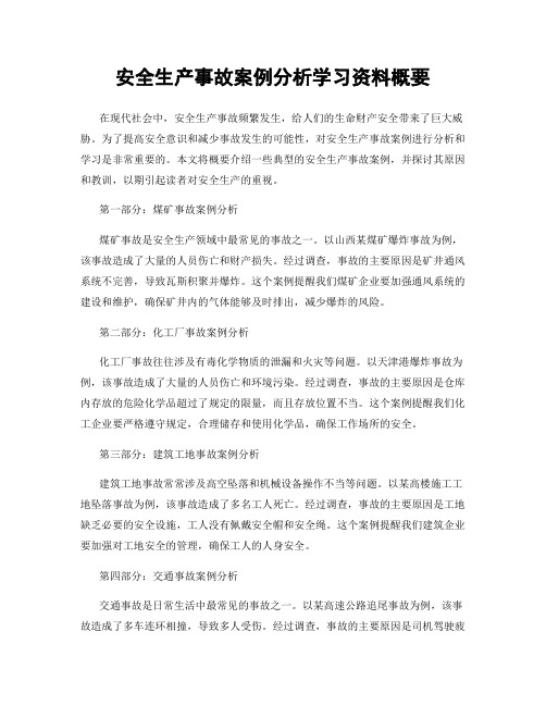 安全生产事故案例分析学习资料概要