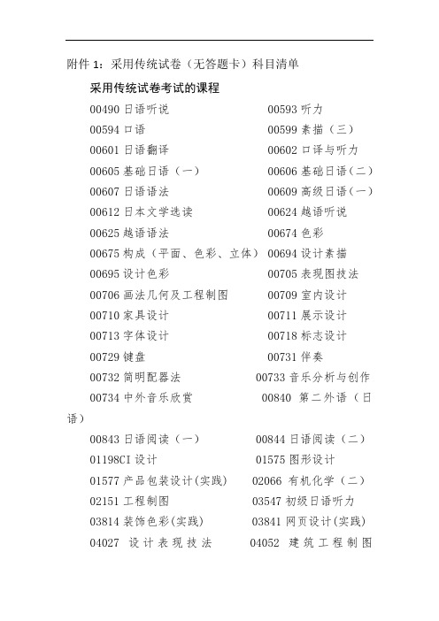 采用传统试卷无答题卡科目清单