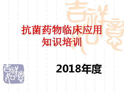 抗菌药物临床应用知识培训(2018年度)