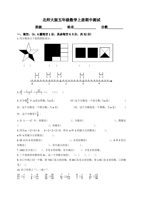 北师大版小学五年级上学期数学期中质量监测试卷等