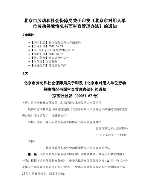 北京市劳动和社会保障局关于印发《北京市对用人单位劳动保障情况书面审查管理办法》的通知