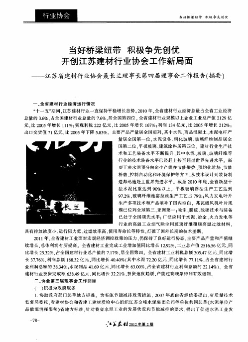 当好桥梁纽带 积极争先创优 开创江苏建材行业协会工作新局面——江苏省建材行业协会聂长兰理事长第四届