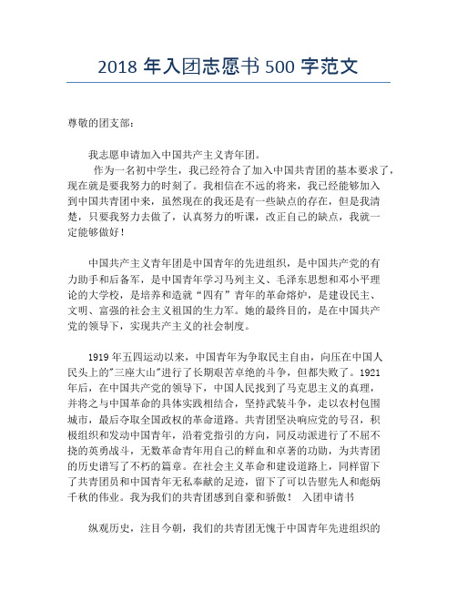 2018年入团志愿书500字范文