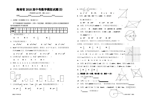 海南省2018届中考数学模拟试题(3)