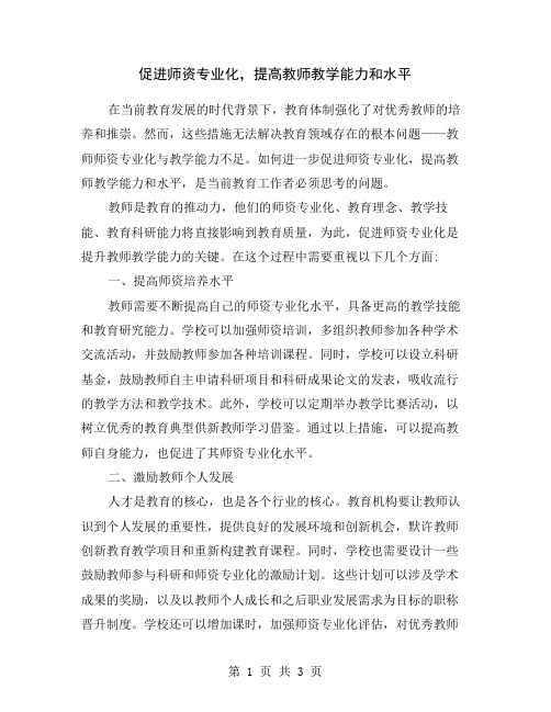 促进师资专业化,提高教师教学能力和水平