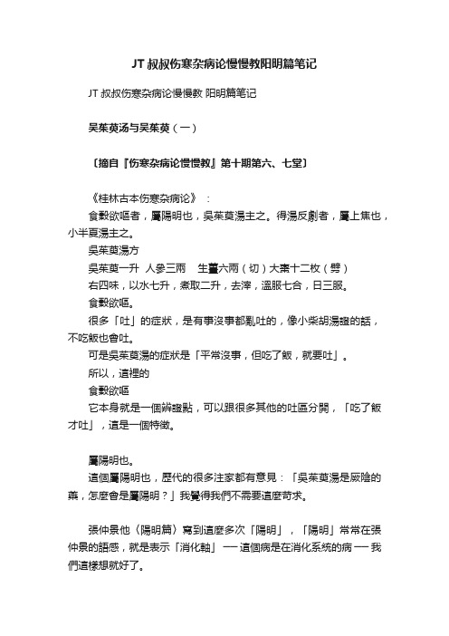 JT叔叔伤寒杂病论慢慢教阳明篇笔记