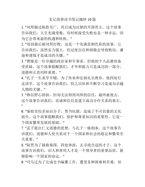 史记故事读书笔记摘抄10篇