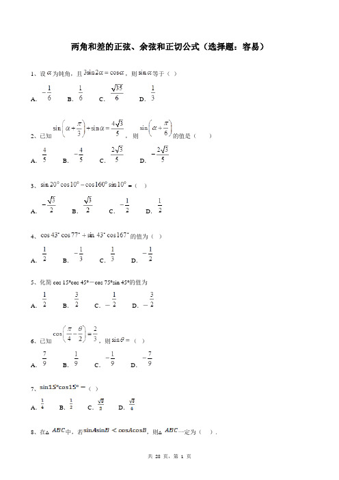 高中数学必修四同步练习题库：两角和差的正弦、余弦和正切公式(选择题：容易)