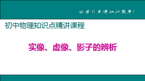 2019人教版初中物理八年级上知识点精讲课件20实像、虚像、影子的辨析