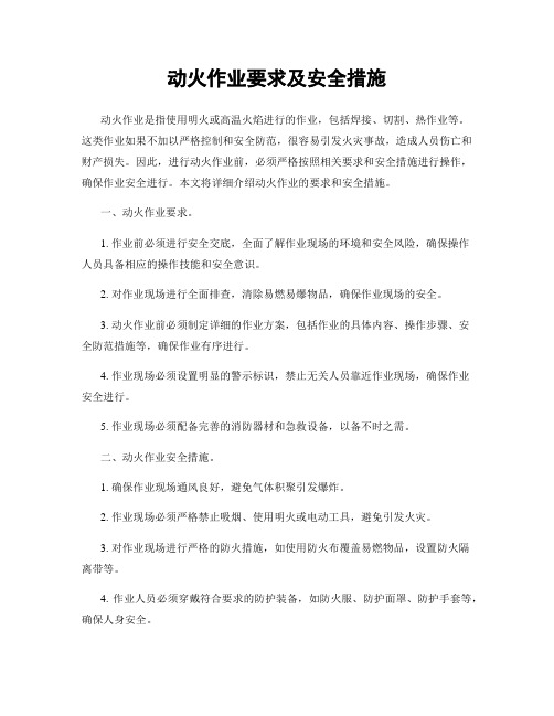 动火作业要求及安全措施