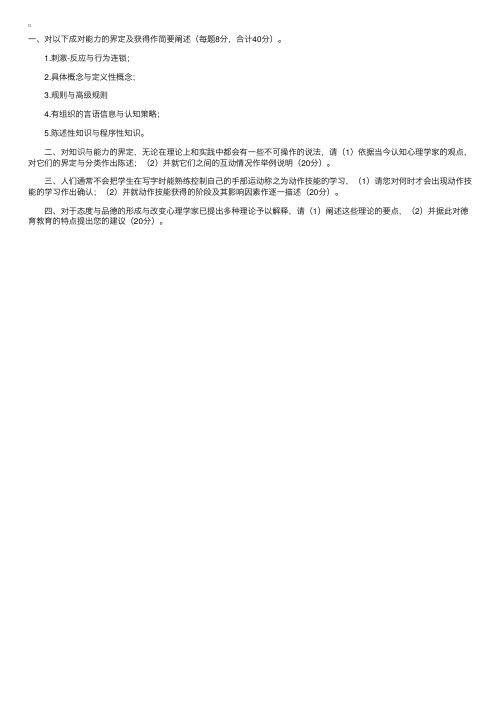 华东师范大学2001年心理学专业考研试题之教育心理学