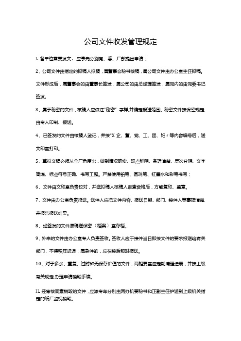 公司文件收发管理规定