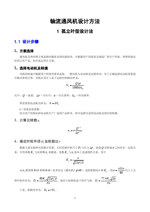 轴流通风机设计方法