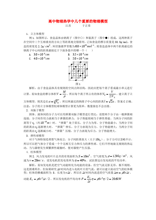 高中物理热学中几个重要的物理模型专题辅导