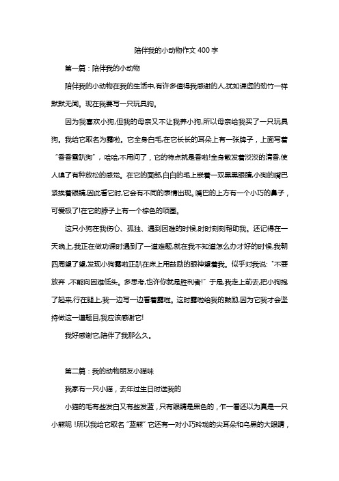 陪伴我的小动物作文400字