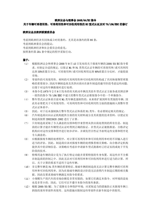 2005-64-EC可再使用性、可再利用性、可回收利用性 译文