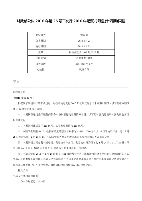 财政部公告2010年第26号――发行2010年记账式附息(十四期)国债-财政部公告2010年第26号