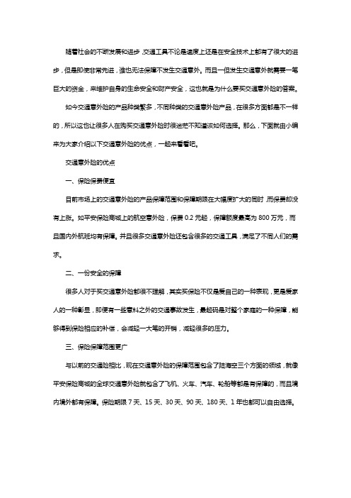 为什么要买交通意外险及交通意外险优点分析