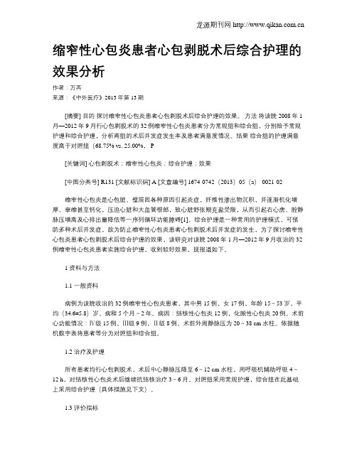 缩窄性心包炎患者心包剥脱术后综合护理的效果分析