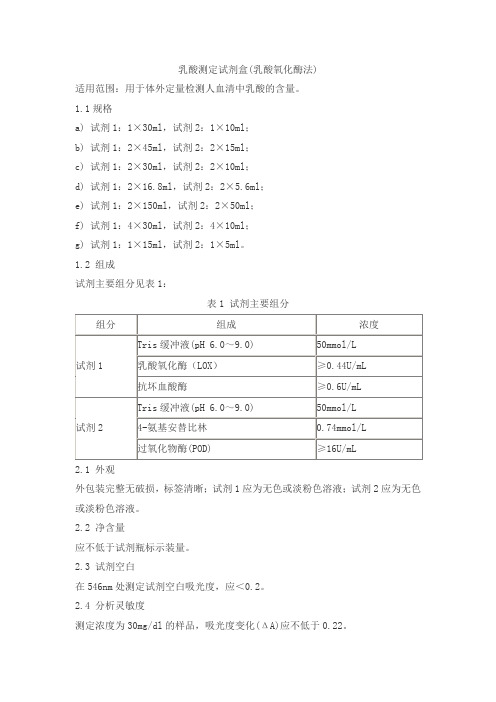 乳酸测定试剂盒(乳酸氧化酶法)产品技术要求smxkm