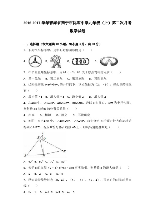 青海省西宁市沈那中学2017届九年级(上)第二次月考数学试卷(解析版)