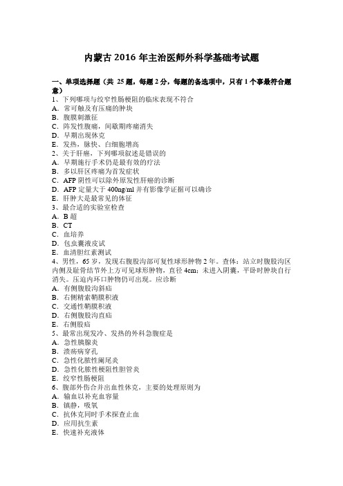 内蒙古2016年主治医师外科学基础考试题