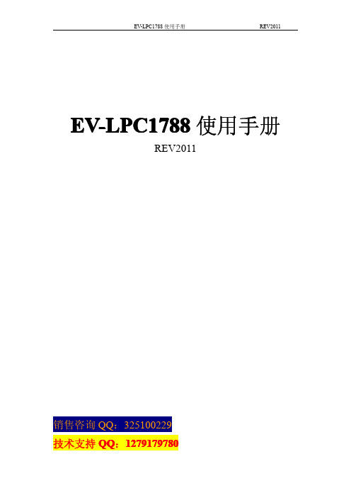 EV-LPC1788开发套件使用手册