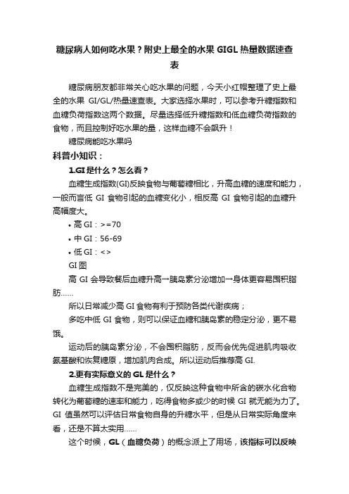 糖尿病人如何吃水果？附史上最全的水果GIGL热量数据速查表