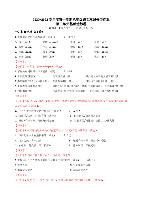 第三单元基础达标卷(解析版)-2022-2023学年八年级上册语文同步课时训练(部编版)