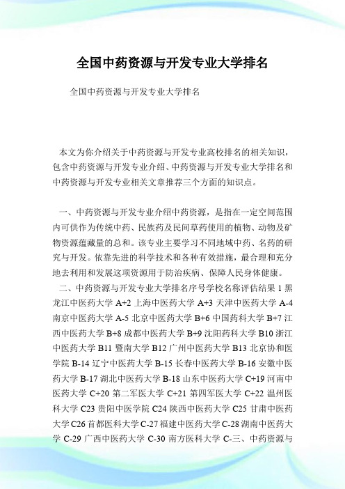 全国中药资源与开发专业大学排名.doc