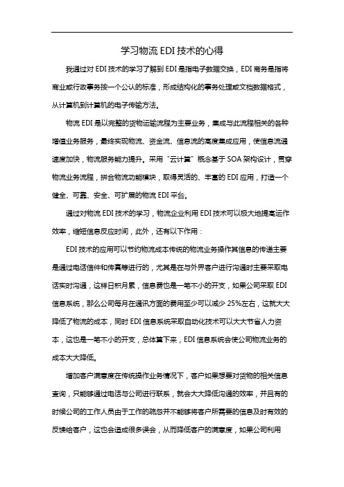 学习物流EDI技术的心得