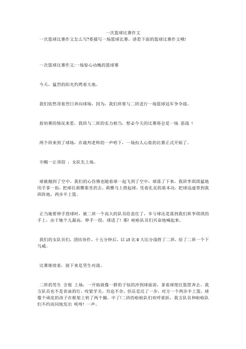 一次篮球比赛作文