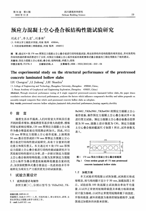 预应力混凝土空心叠合板结构性能试验研究