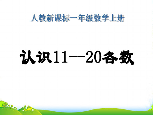 新人教版一年级数学上册《11～20各数的认识》公开课课件