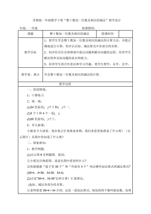 苏教版一年级数学下册“整十数加一位数及相应的减法”教学设计