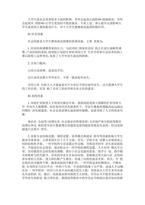 影响大学生就业的因素有哪些