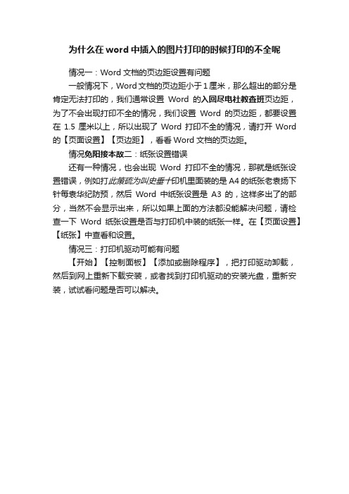 为什么在word中插入的图片打印的时候打印的不全呢