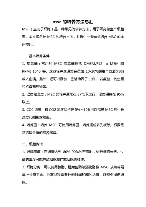 msc的培养方法总汇