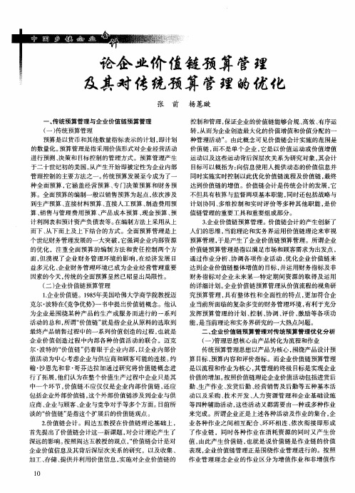 论企业价值链预算管理及其对传统预算管理的优化