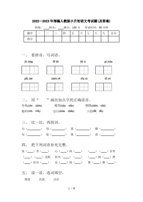 2022—2023年部编人教版小升初语文考试题(及答案)